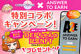 【Answer to Earn】コインムスメ特別コラボキャンペーン