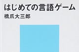 「言語ゲームはすべてを語る」