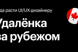 Куда расти UI/UX-дизайнеру: удалёнка за рубежом