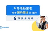 【戶外活動業者】改善預約報名流程的 6 個實用建議