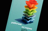 Книга «Рабочие истории»