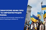 ЯК РОСІЙСЬКА ПРОПАГАНДА НАМАГАЄТЬСЯ ПІДІРВАТИ СПІВПРАЦЮ УКРАЇНИ З ЄС