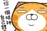 比寫code還難的自我介紹ಠ_ಠ