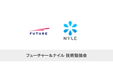 FUTURE × Nyle エンジニア合同勉強会を開催しました！