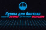 Курсы для биотеха