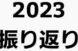 2023年振り返り