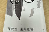捲入白色恐怖的外國公民，及其餘生的努力 – 讀《謊言·真相：陳欽生生命故事》