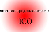 Первичное размещение монет (ICO)