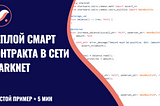 Деплой смарт контракта в сети Starknet. [Простой пример]