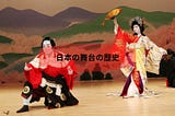 日本の舞台の歴史