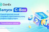 CoinEx C-Box: Отправляйте загадочные коробки с криптовалютой и получайте комиссионные