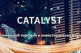 Catalyst — платформа для алгоритмической торговли!