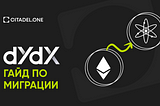 Гайд по миграции DYDX