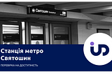 Станція метро “Святошин”. Перевірка на доступність