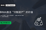 OKG Research：用RWA激活“沉默资产”的价值｜#06
