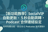 【限免教學】SocialVIP鎖定Podcaster/YouTuber釋出3大新功能