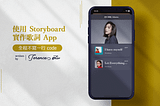 使用 Storyboard 實作歌詞 App (part. 1)