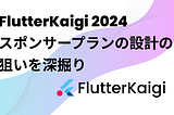 FlutterKaigi 2024 スポンサープランの設計の狙いを深掘り