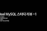 MySQL 스터디-1