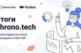 Итоги недели с Chrono.tech.