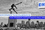 Изворотливость большевиков на примере Катынского расстрела