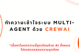 ทำความเข้าใจระบบ Multi-Agent ด้วย CrewAI