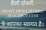 पहली पोस्ट —Smart Hindi People