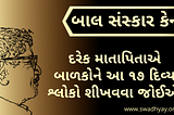 bal sanskar kendra swadhyay parivar swadhyay bal sanskar kendra bal sanskar kendra near me bal sanskar kendra book trikal sandhya shlok in gujarati trikal sandhya shlok in gujarati pdf trikal sandhya shlok trikal sandhya shlok pdf trikal sandhya book pdf trikal sandhya timings trikal sandhya mantra trikal sandhya audio trikal sandhya pandurang shastri athavale trikal sandhya book trikal sandhya benefits trikal sandhya book in gujarati trikal sandhya by pandurang shastri trikal sandhya gujarati