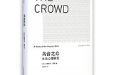 烏合之眾(The Crowd) , Gustave Le Bon 著, 馮克利 譯