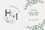 我如何讓興趣成為事業，不離職創業經驗分享 — 舉辦 Heal Meet 療.遇.之旅暨心靈成長工作坊