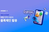 채용시장의 보안 혁신, 블록체인이 채용시장에 가져온 변화