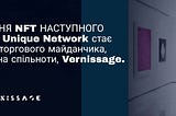 ОБ’ЄДНАННЯ NFT НАСТУПНОГО ПОКОЛІННЯ: Unique Network стає партнером торгового майданчика…