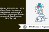 Создание приложения-чата с LangChain, большими языковыми моделями и Streamlit для взаимодействия со…