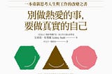 You Turn 別做熱愛的事，要做真實的自己 讀書筆記