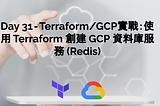 Day 31 — Terraform/GCP實戰：使用 Terraform 創建 GCP 資料庫服務Cloud MemoryStore — Redis