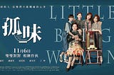 孤味!(2020年電影) 完整版 [Little Big Women]~BluRay~