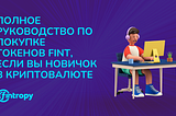 Полное руководство по покупке токенов FINT, если вы новичок в криптовалюте