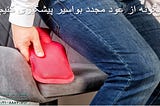 5 روش خانگی مؤثر برای درمان بواسیر بدون نیاز به جراحی