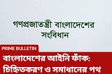 বাংলাদেশের আইনি ফাঁক গুলো চিহ্নিতকরণ ও সেগুলো সমাধানের পথ