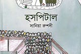 সানিয়া রুশদী’র হসপিটাল