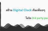 Flutter | ดีไซน์ กับอนิเมชั่น Digital Clock กันเพียวๆ ไม่ง้อ 3rd party package