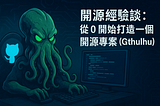 開源經驗談：從 0 開始打造一個開源專案（上）
