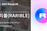 [DAPPKorea] AMA Recap #4 라리블(Rarible)