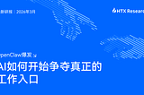 HTX Research最新研报：从OpenClaw爆发，看AI如何开始争夺真正的工作入口