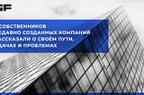 Мнение, что создать компанию сейчас — сложно, очень рисково и тяжело — встречается довольно часто.