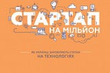 Startups in Ukraine