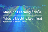 Machine Learning คืออะไร