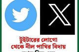 Twitter Logo Change