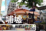 香港街道拍：大埔墟