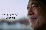 日産「やっちゃえ、日産」